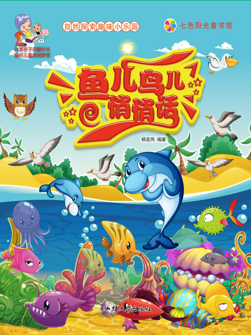 Title details for 鱼儿鸟儿悄悄话 by 杨宏伟 - Available